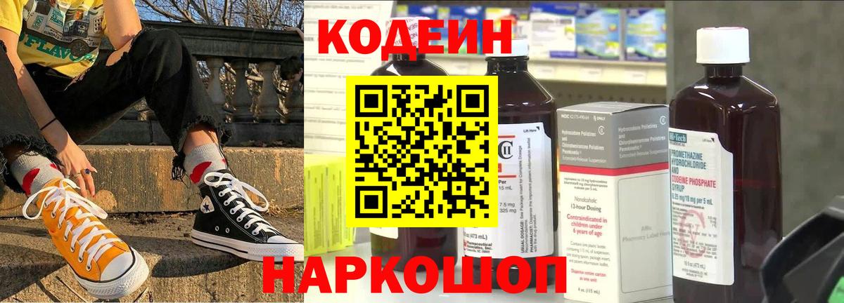 Codein напиток Lean (лин)  Вход с VPN  Саранск 